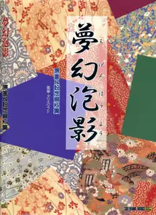 夢幻泡影 (一般画集) [アリスソフト] 夢幻泡影 原画&設定資料集, 日本語