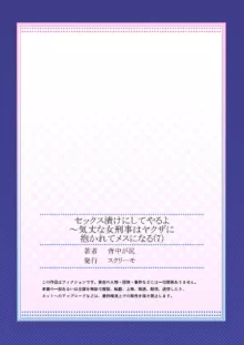 セックス漬けにしてやるよ～気丈な女刑事はヤクザに抱かれてメスになる 7, 日本語