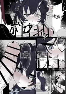 Kisaki Kaichou o Tsuyotsuyo Ochinpo de Mechakucha ni Shitai | 키사키 회장을 불끈불끈 자지로 엉망진창으로 하고 싶어, 한국어