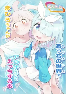 Mahiro-chan ga Kivotos de Arona-chan to Ecchi Suru Hon, 中文