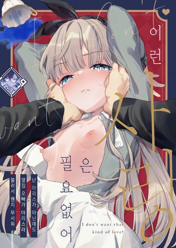 Sonna Ai nara Iranai ~Arisu nanka Janai noni Tonari no Onii-san ga Arisu tte Yondekite nanka Kowai~ - I don't want that kind of love! | 이런 사랑은 필요 없어 ~난 아리스가 아닌데도 옆집 오빠가 아리스라 불러서 웬지 무서워~, 한국어