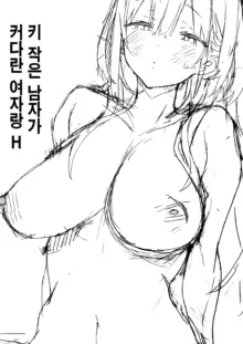 Kogara na Otokonoko ga Dekai Onnanoko to H | 키 작은 남자가 커다란 여자랑 H, 한국어