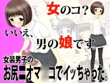 女装男子のお尻=オマ○コ, 日本語