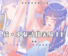 続・少女誘拐実験10［前編］, 日本語