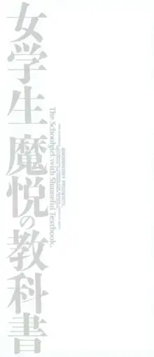 女学生 魔悦の教科書, 日本語