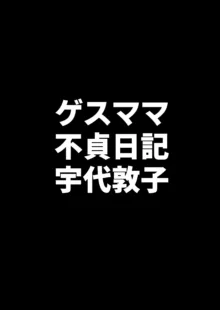 ゲスママ不貞日記4 妻達のその後の話, 日本語