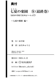 七夏の楽園8〜田舎の学校で美少女ハーレム〜七夏の楽園編, 日本語