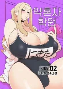 Iinazuke Gakuen FILE: 02 "Futatabi Yuwaku" Hen | 약혼자 학원 FILE: 02 『재차 유혹』편, 한국어