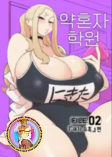 Iinazuke Gakuen FILE: 02 "Futatabi Yuwaku" Hen | 약혼자 학원 FILE: 02 『재차 유혹』편, 한국어