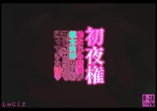 初夜権 幼なじみ新妻が極太肉棒の味を覚えさせられて帰ってきた話, 日本語