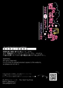 百合乳首バス通勤 ～女教師、無事乳首イキし小悪魔JKに敗北～, 日本語