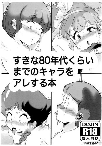 すきな80年代くらいまでのキャラをアレする本, 日本語