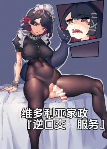 维多利亚家政艾莲绝区零（扶他）"Futa Maid Co." Futa Ellen Joe Pegging, 中文