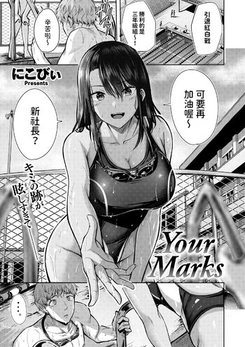 Your Marks (COMIC 快楽天ビースト 2024年8月号)  中文翻譯, 中文