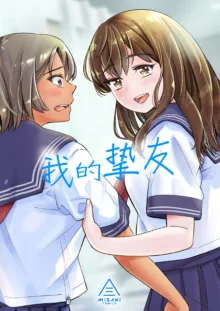 Watashi no Shinyuu, 中文