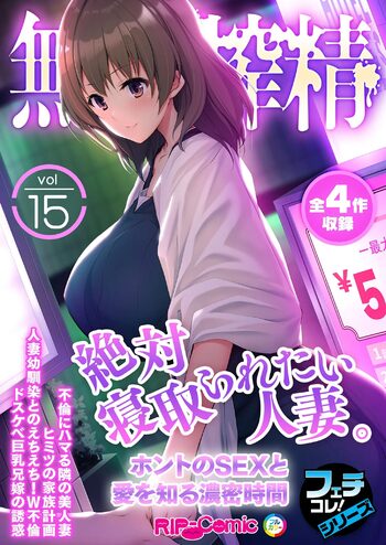 無上の搾精vol.15 ～絶対寝取られたい人妻。ホントのSEXと愛を知る濃密時間～【フェチコレ！シリーズ】, 日本語