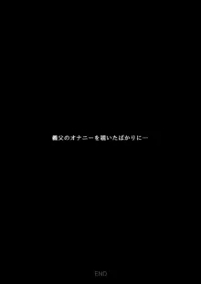 義父のオナニーを覗いたばかりに…, 日本語