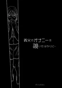 義父のオナニーを覗いたばかりに…, 日本語