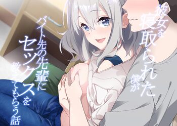 Kanojo o Netorareta Boku ga Beit Saki no Senpai ni Sex o Oshiete Morau Hanashi【我一个人汉化】, 中文