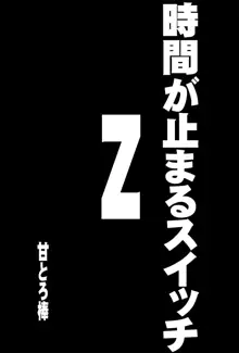 時間が止まるスイッチZ, 日本語