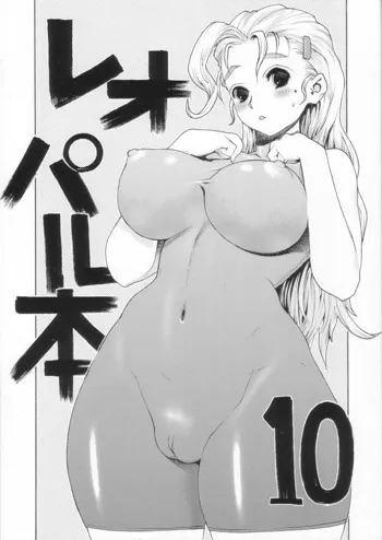 レオパル本10, 日本語