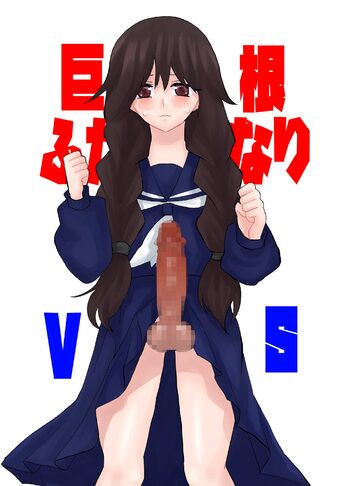 巨根ふたなり娘VS, 日本語