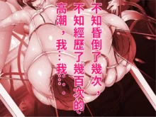 Nyuujoku no Dystopia 4 Bakunyuu Inki Kanraku Hen part. 1, 中文