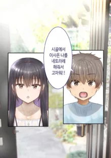 Inaka ni Kanojo ga Iru Boku o Tokyo no Classmate ga Netorou to Shite Kuru. 4 | 시골에 여친이 있는 나를 도쿄의 클래스메이트가 네토라레하려 한다 4, 한국어