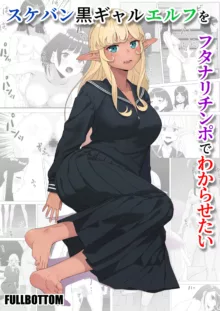 Sukeban kuro gyaru elf o futanari chinpo de wakara setai / Making The Delinquent Gyaru Elf Submit With My Futanari Dick, English