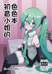 Miku no Iyarashjii Hon, 中文