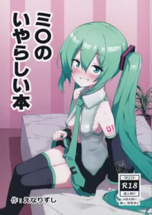 Miku no Iyarashjii Hon, 中文