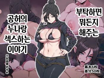 Tanomeba Nandemo Shitekureru Kokuu no Onee-san to Ecchi Suru Hanashi | 부탁하면 뭐든지 해주는 공허의 누나랑 섹스하는 이야기, 한국어