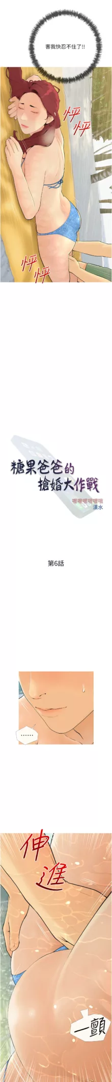 糖果爸爸的抢婚大作战 | 糖果爸爸的搶婚大作戰 1-14, 中文