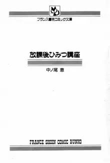 放課後ひみつ講座, 日本語