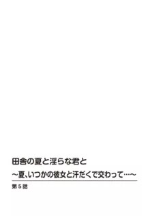 田舎の夏と淫らな君と～夏、いつかの彼女と汗だくで交わって…～ 5, 日本語