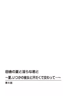 田舎の夏と淫らな君と～夏、いつかの彼女と汗だくで交わって…～ 6, 日本語