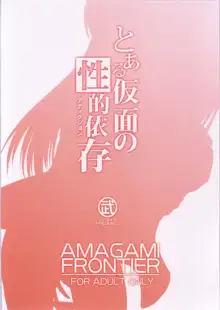 AMAGAMI FRONTIER とある仮面の性的依存, 日本語