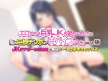 エロすぎる巨乳JKお姉ちゃんたちに俺の巨根チンポが肉バイブデビューした話〜JKチアガール三姉妹と毎日ハーレム孕ませセックス〜, 日本語