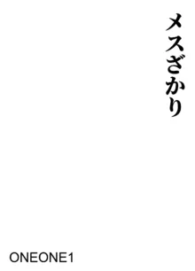 メスざかり 淫乱女子たちの種付け中出しSEX集, 日本語