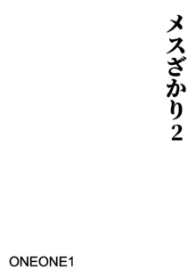 メスざかり2 淫乱女子たちの種付け中出しSEX集, 日本語