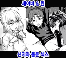 Saber & Rin, Shinji to Uwaki Sex Suru | 세이버&린 신지와 불륜 섹스, 한국어