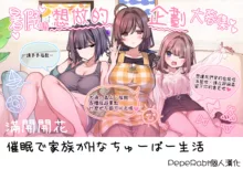 Saimin de Kazoku ga H na Tuber Seikatsu (decensored), 中文