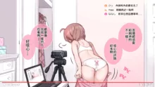 Saimin de Kazoku ga H na Tuber Seikatsu (decensored), 中文