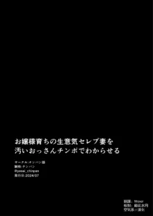 お嬢様育ちの生意気セレブ妻を汚いおっさんチンポでわからせる 黒消しver, 中文