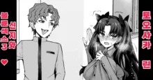 Rin Tohsaka, Shinji and cheating sex❤3  | 토오사카 린 신지와 불륜섹스❤3, 한국어