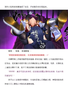 （个人翻译）妖魔に敗北するフェレスティア・ノア, 中文