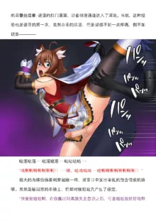 （个人翻译）妖魔に敗北するフェレスティア・ノア, 中文