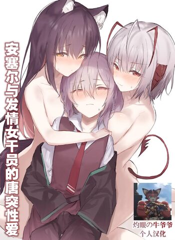 安塞尔与发情女干员的唐突性爱（arknights）[Chinese]（灼眼の牛爷爷个人汉化）, 中文