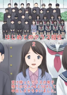 はじめてのクラス担任2 受け持ったクラスの男子 残りの12人+αとSEXして中出しさせちゃいました。, 日本語