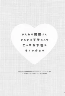 まんねり場地さんのために千冬くんがエッチな下着をきてあげる本, 日本語